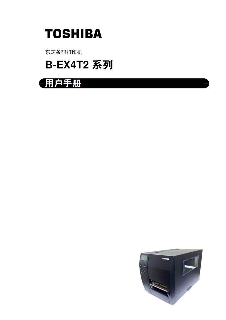 TOSHIBA-东芝条码打印机-B-EX4T2-系列-用户操作说明书手册
