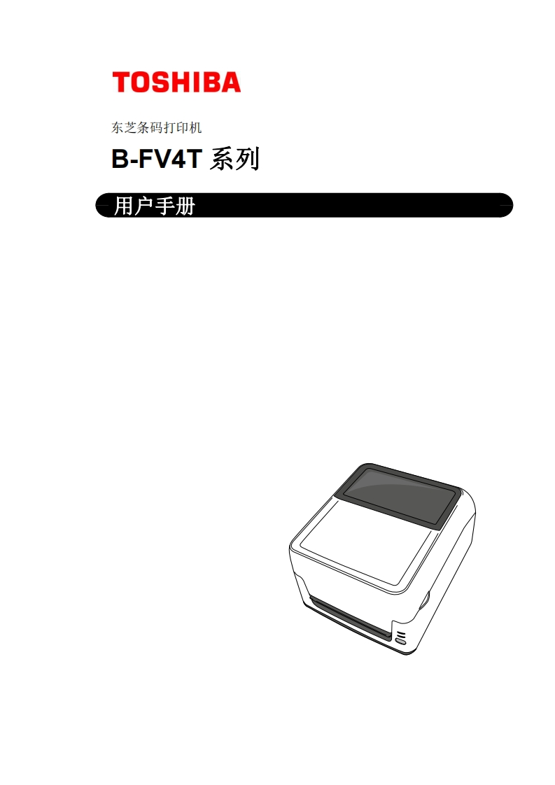 TOSHIBA-东芝条码打印机-B-FV4T系列-用户操作说明书手册