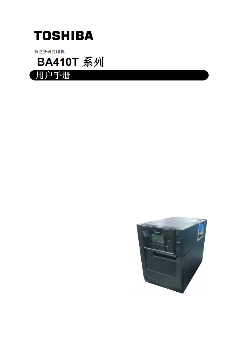 TOSHIBA-东芝条码打印机-BA410T系列-用户操作说明书手册