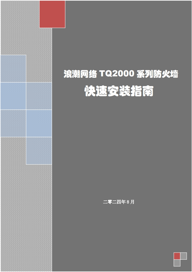 TQ2000系列防火墙安装调试说明书指南