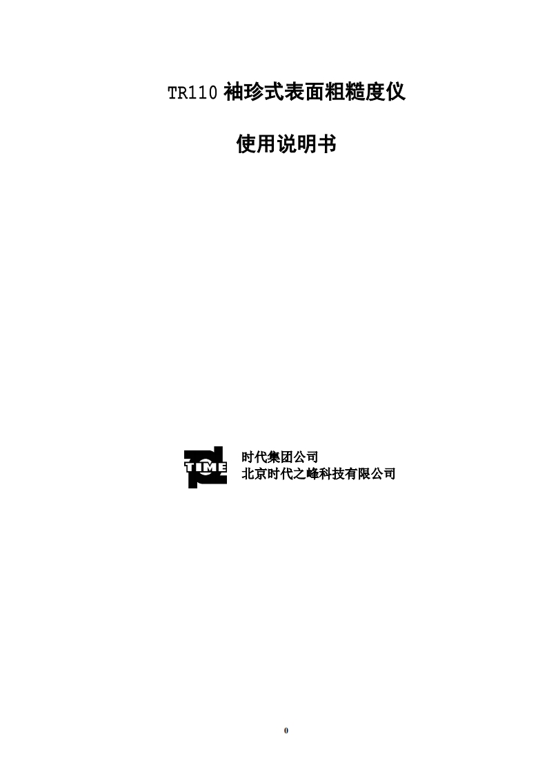 TR110使用说明书手册