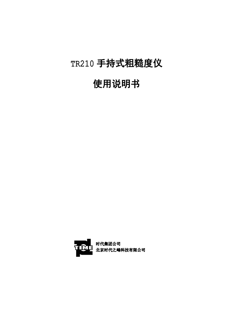 TR210使用说明书手册