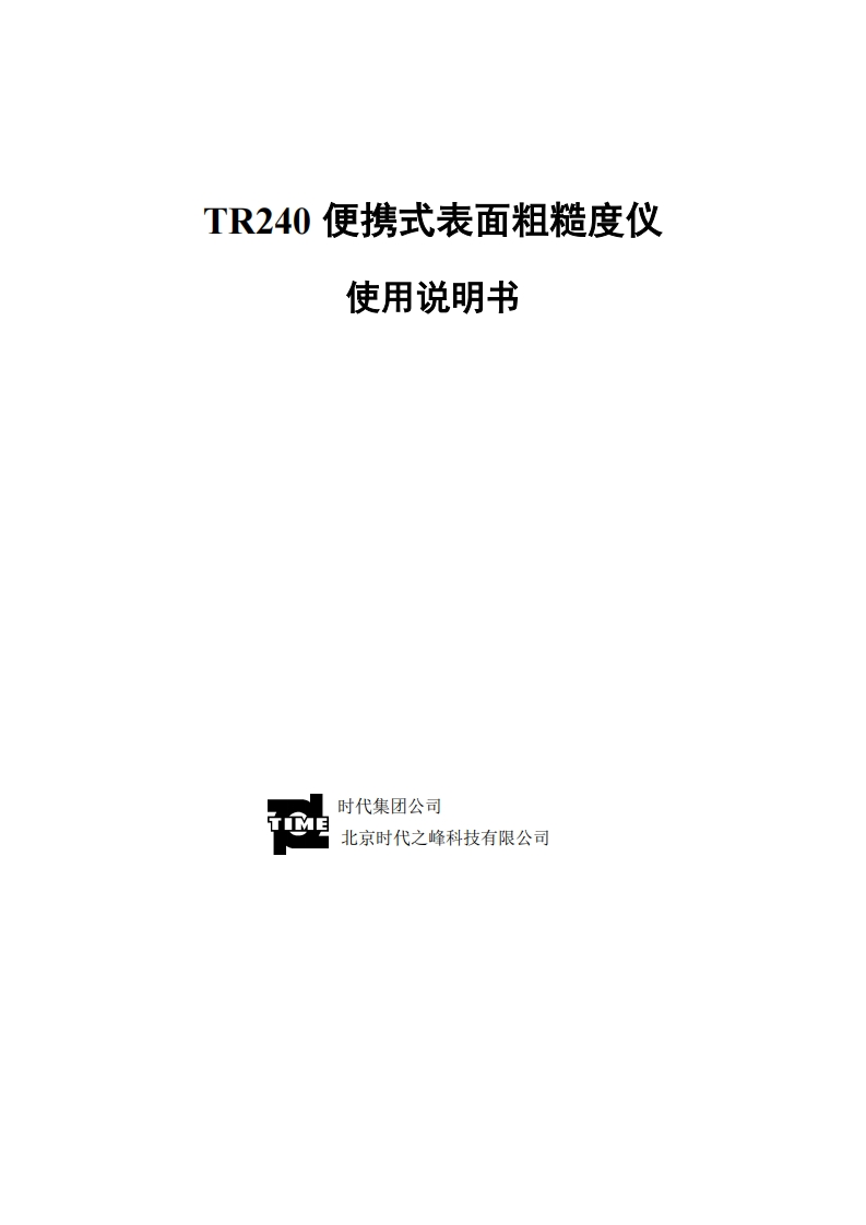 TR240使用说明书手册