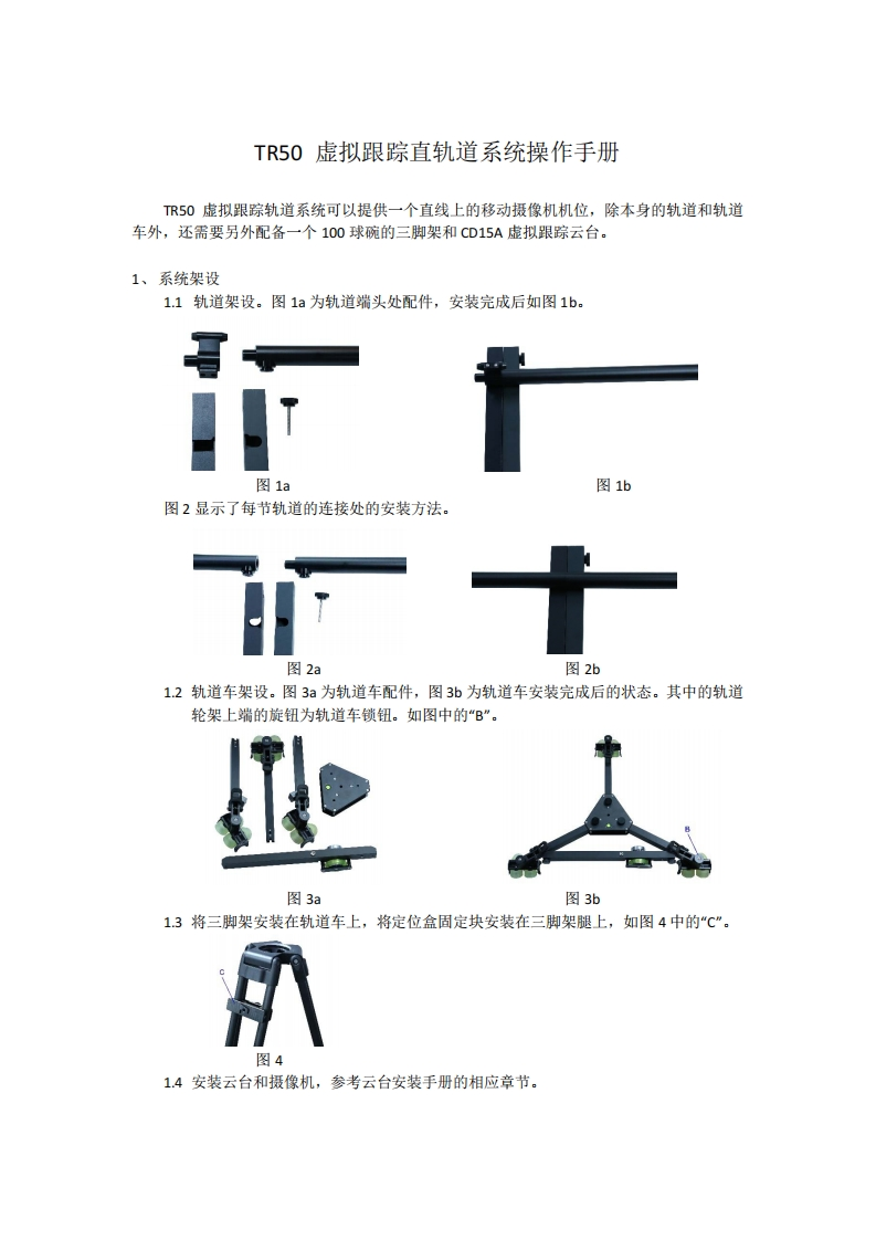 TR50-虚拟跟踪直轨道系统操作手册