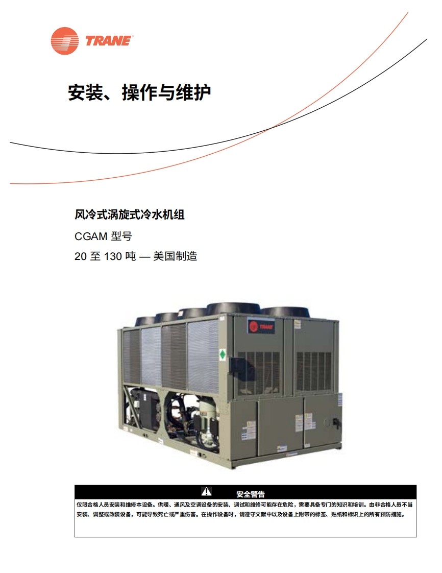 TRANE特灵空调机组CGAM操作维护说明书手册中文版-找手册网