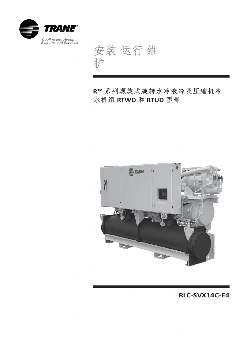TRANE特灵空调机组RTWD-RTUD操作维护说明书手册中文版-找手册网