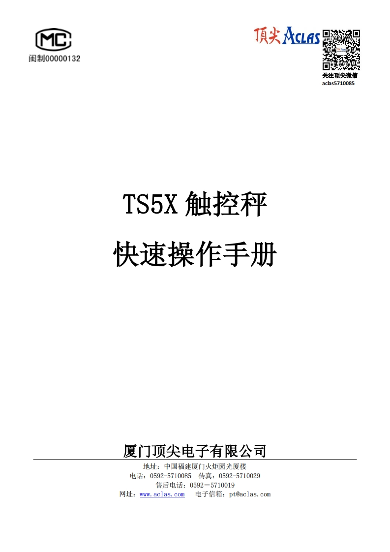 TS5X触控秤快速操作说明书指南--01
