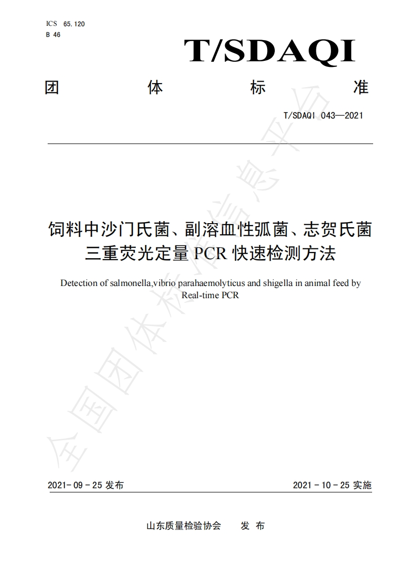 TSDAQI043-2021饲料中沙门氏菌、副溶血性弧菌、志贺氏菌三重荧光定量PCR快速检测方法_28930759