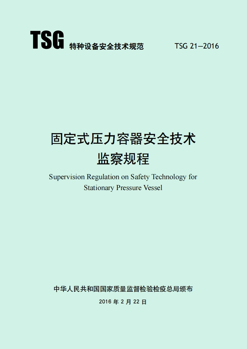 TSG-21-2016-固定式压力容器安全技术监察规程