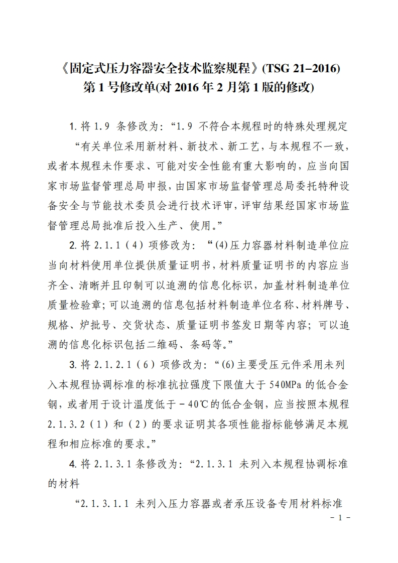 TSG-21-2016《固定式压力容器安全技术监察规程（第1号修改单）2021》