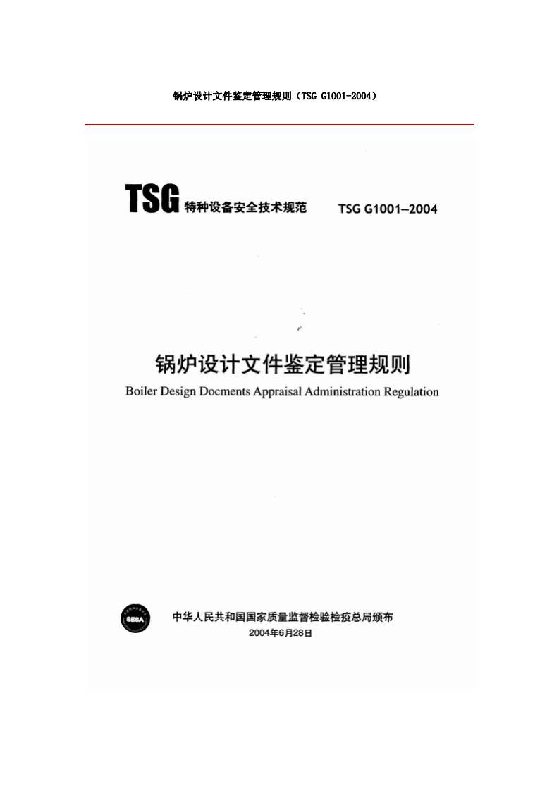 TSG1001-2004锅炉设计文件鉴定管理规则