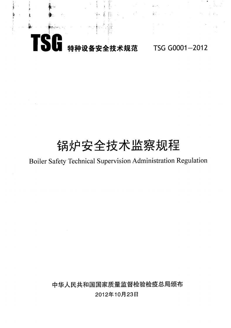 TSGG0001-2012锅炉安全技术监察规程