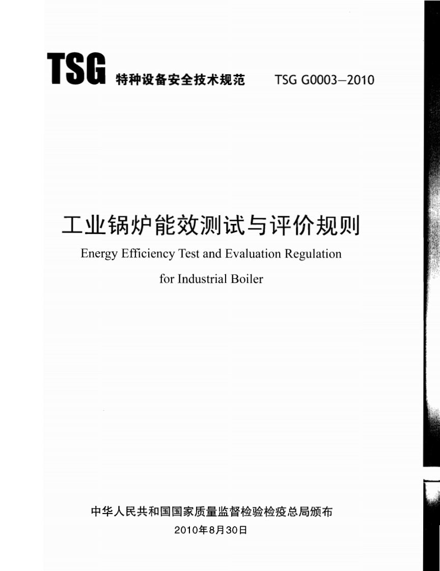 TSGG0003-2010工业锅炉能效测试与评价规则