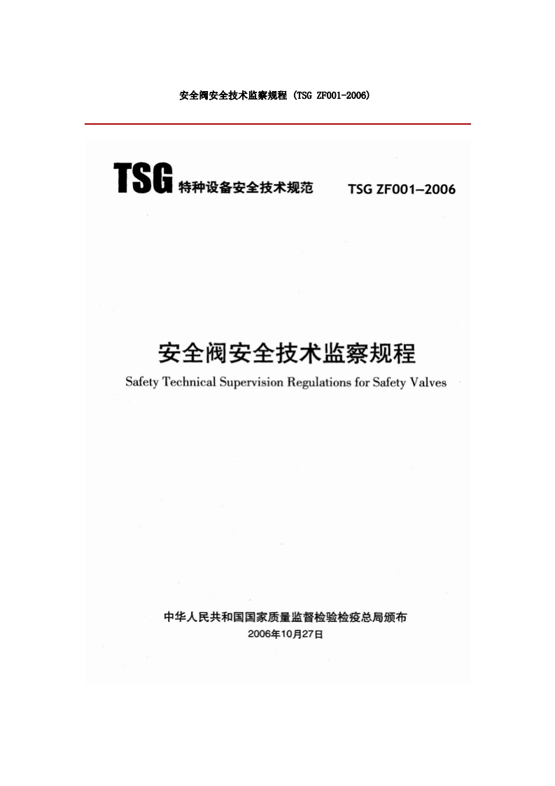 TSGZF001-2006安全阀安全技术监察规程