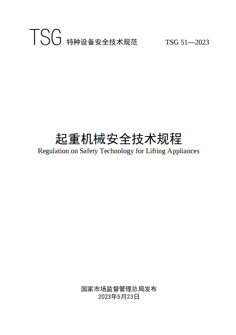 TSG特种设备安全技术规范TSG51-2023起重机械安全技术规程RegulationonSafetyTechnologyforLiftingAppliances新质力文库 - 聚焦新质生产力发展的数字化知识库_行业洞察 / 理论成果 / 实践指南免费下载新质力文库