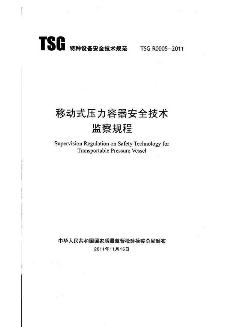 TSG特种设备安全技术规范TSGRO005-2011移动式压力容器安全技术监察规程SupervisionRegulationonSafetyTechnologyforTransportablePressureVessel新质力文库 - 聚焦新质生产力发展的数字化知识库_行业洞察 / 理论成果 / 实践指南免费下载新质力文库
