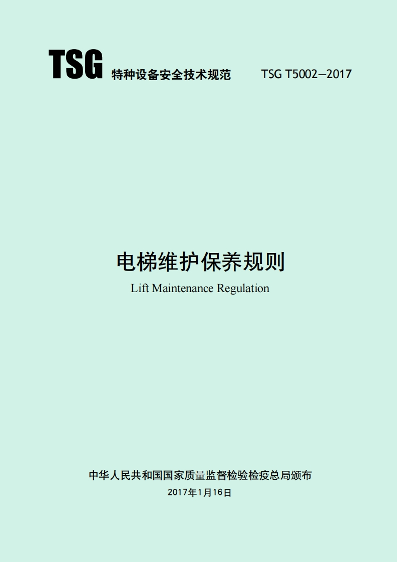 TSG特种设备安全技术规范TSGT5002-2017电梯维护保养规则新质力文库 - 聚焦新质生产力发展的数字化知识库_行业洞察 / 理论成果 / 实践指南免费下载新质力文库