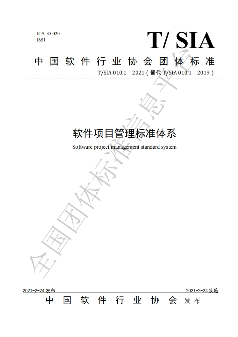 TSIA010.1-2021软件项目管理标准体系