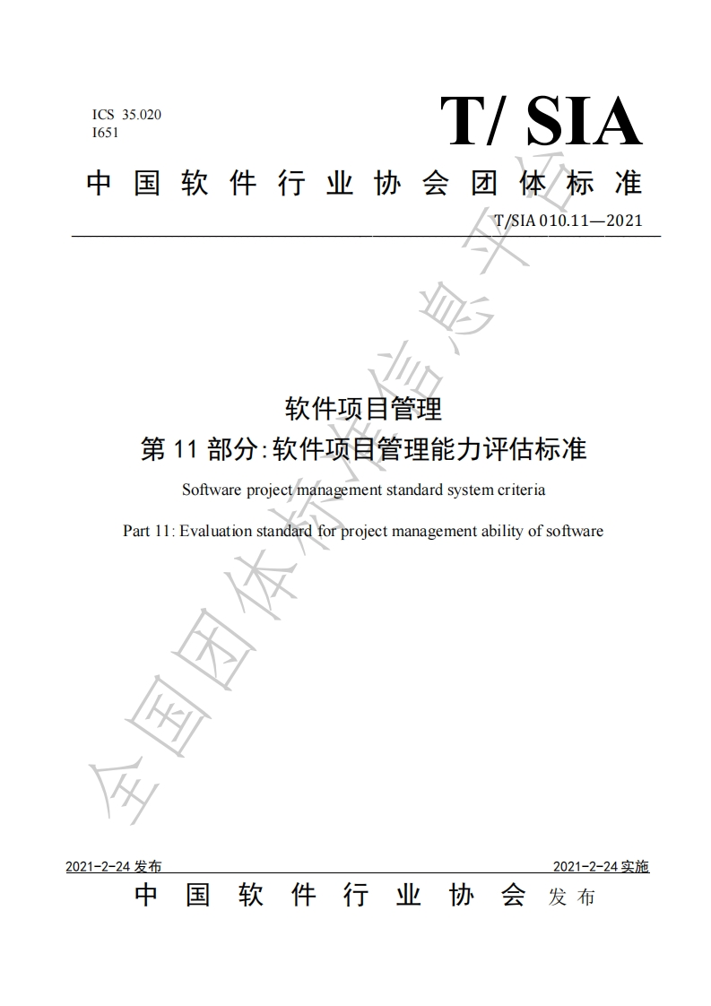 TSIA010.11-2021软件项目管理能力评估标准
