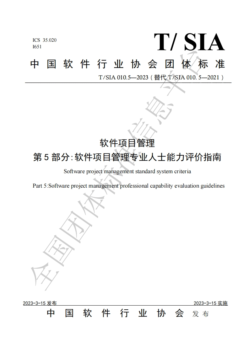 TSIA010.5-2023软件项目管理专业人士能力评价指南