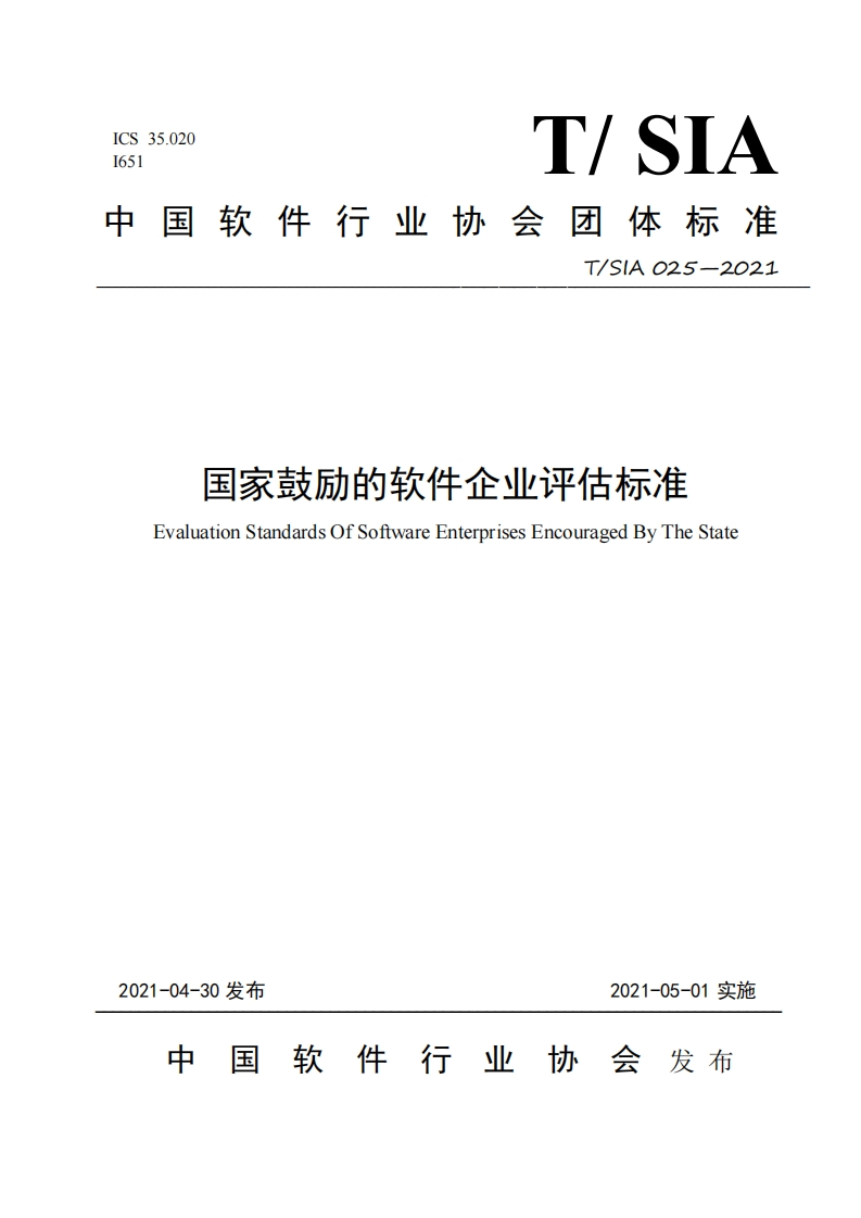 TSIA025-2021国家鼓励的软件企业评估标准