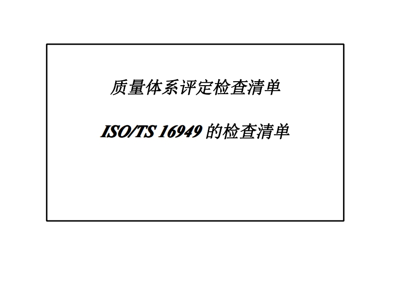 TS体系评定检查清单