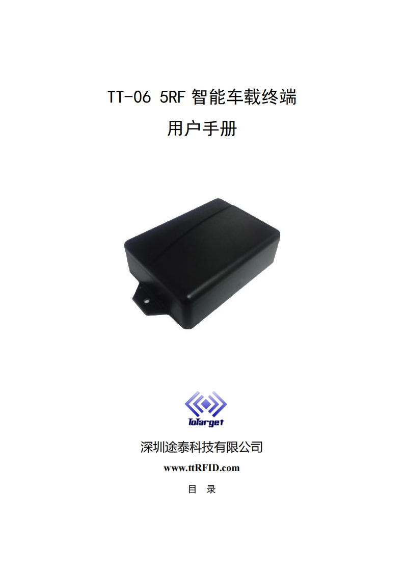 TT-065RF车载智能定位终端用户手册