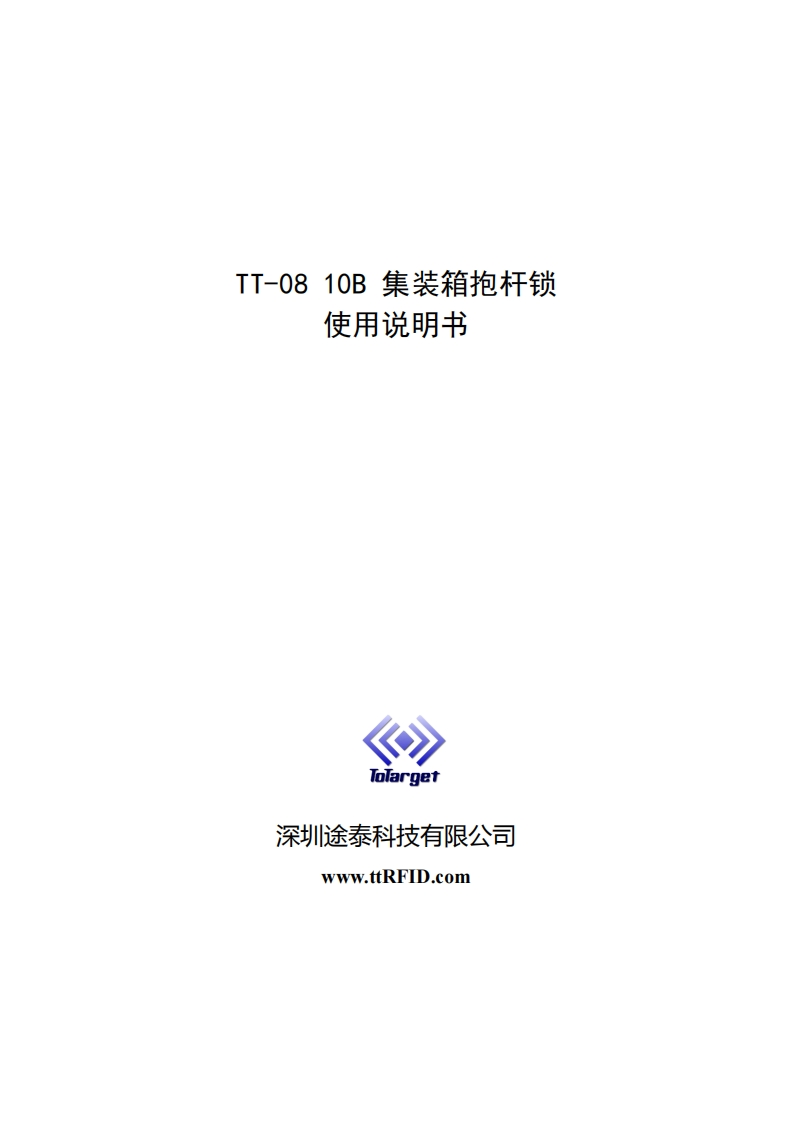 TT-0810B集装箱抱杆锁使用说明书