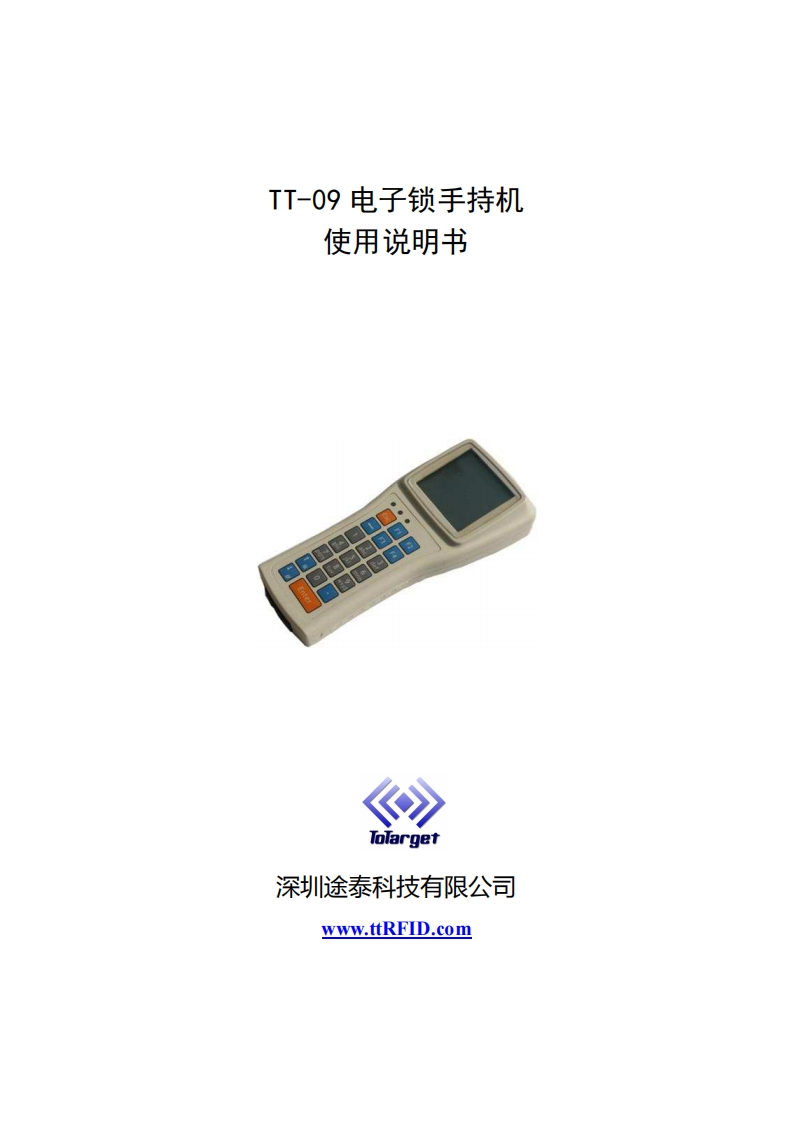 TT-09A电子锁手持机使用说明书
