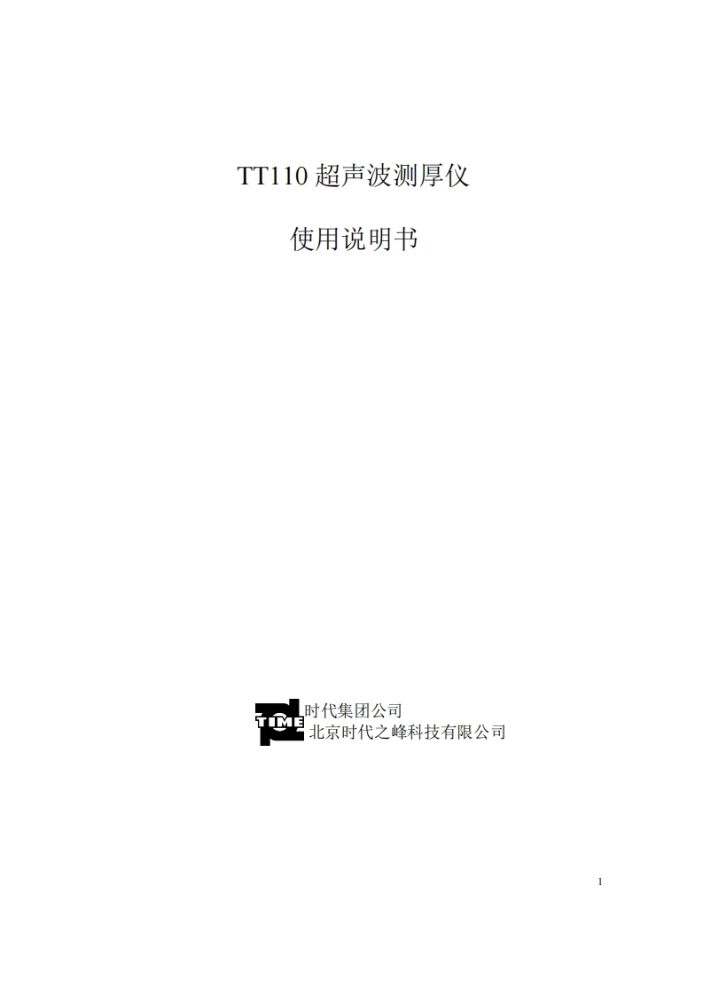 TT110使用说明书手册