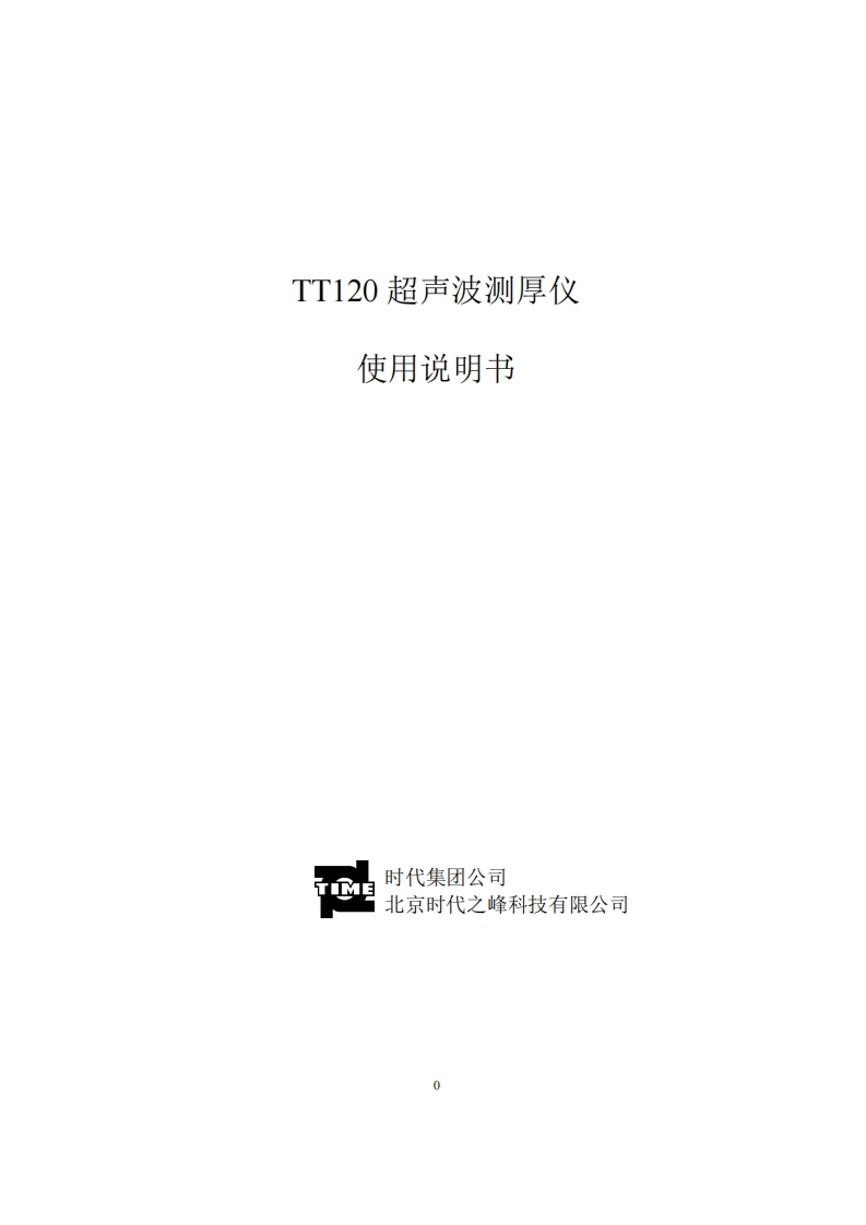 TT120使用说明书手册
