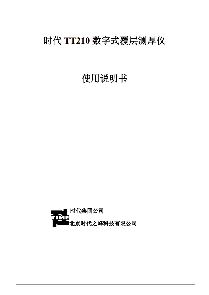 TT210使用说明书手册