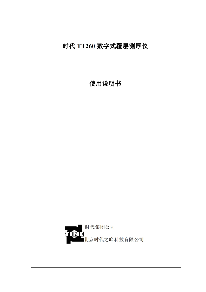 TT260使用说明书手册
