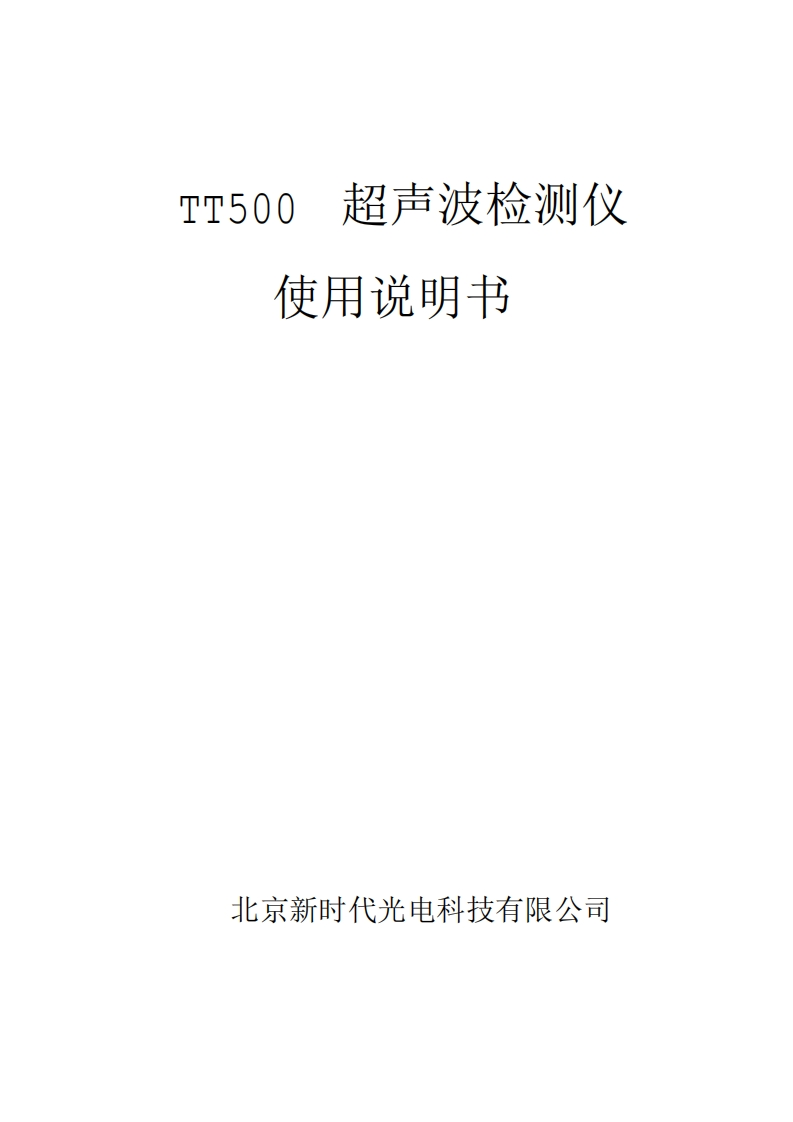 TT500使用说明书手册
