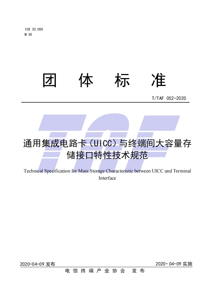 TTAF-052-2020-通用集成电路卡（UICC）与终端间大容量存储接口特性技术规范
