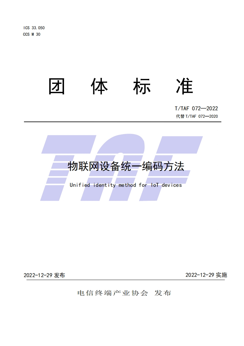 TTAF-072—2022-物联网设备统一编码方法