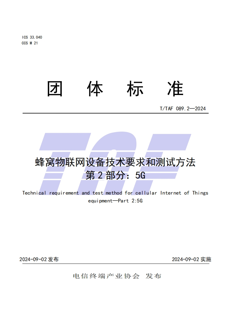 TTAF-089.2—2024-蜂窝物联网设备技术要求和测试方法--第2部分：5G
