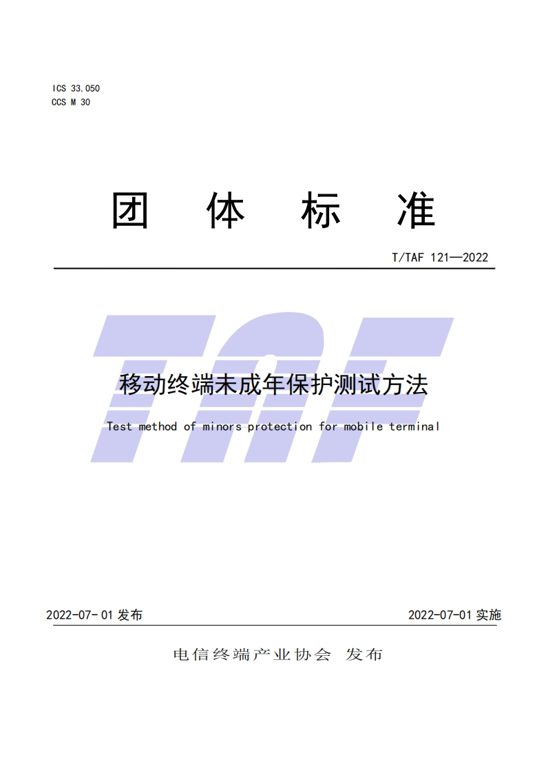 TTAF-121-2022-移动终端未成年保护测试方法