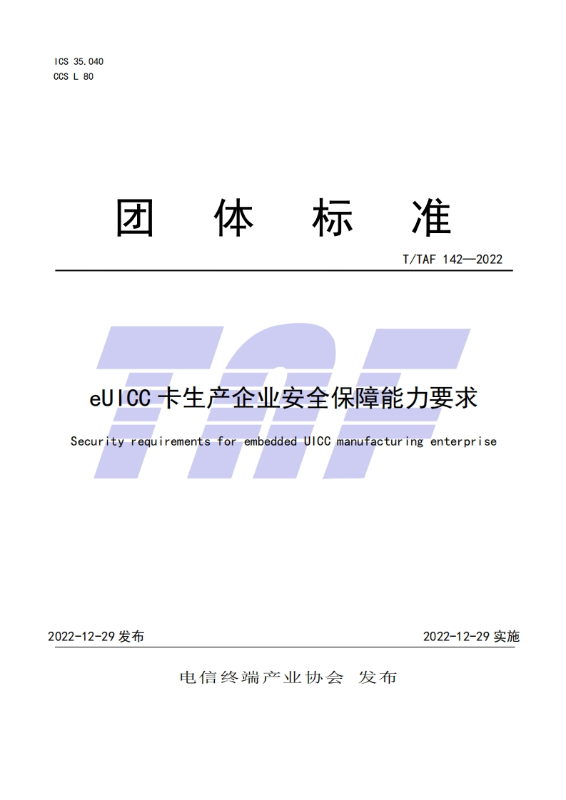 TTAF-142—2022-eUICC卡生产企业安全保障能力要求