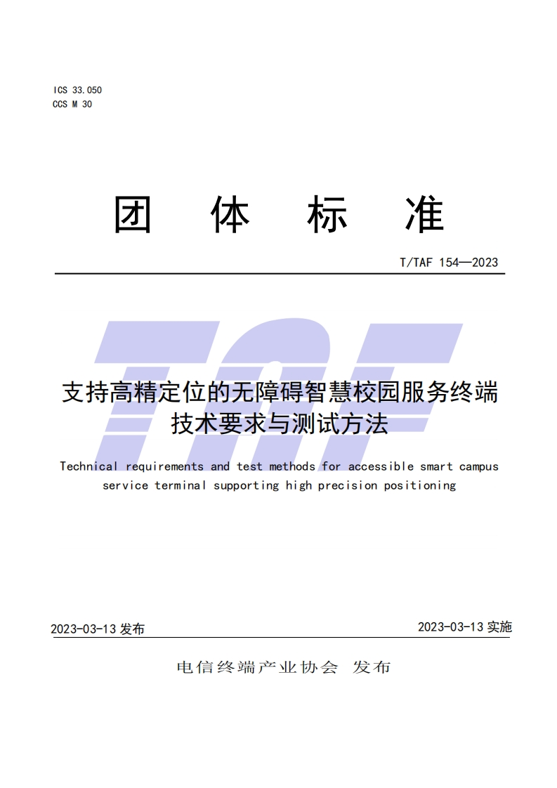 TTAF-154—2023-支持高精定位的无障碍智慧校园服务终端技术要求与测试方法