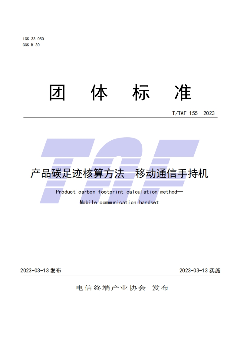 TTAF-155—2023-产品碳足迹核算方法-移动通信手持机