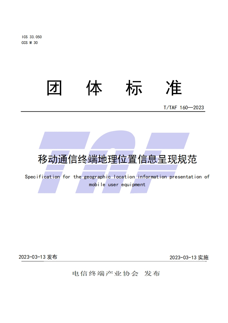 TTAF-160—2023-移动通信终端地理位置信息呈现规范