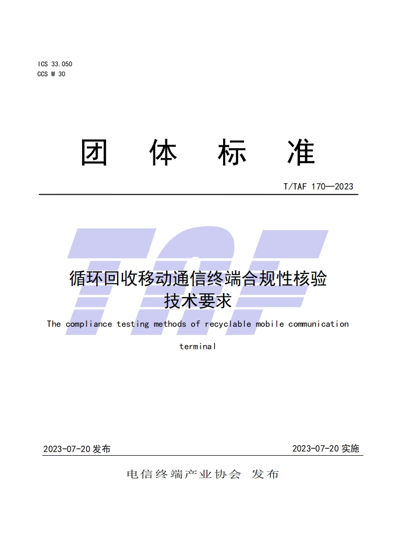 TTAF-170—2023-循环回收移动通信终端合规性核验技术要求