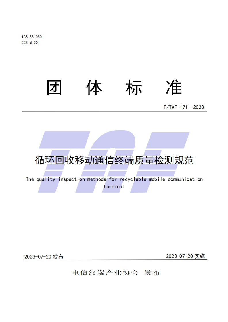 TTAF-171—2023-循环回收移动通信终端质量检测规范