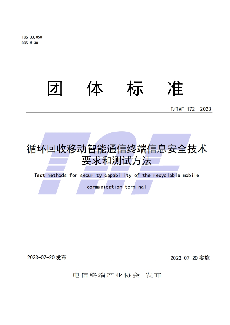 TTAF-172—2023-循环回收移动智能通信终端信息安全技术要求和测试方法