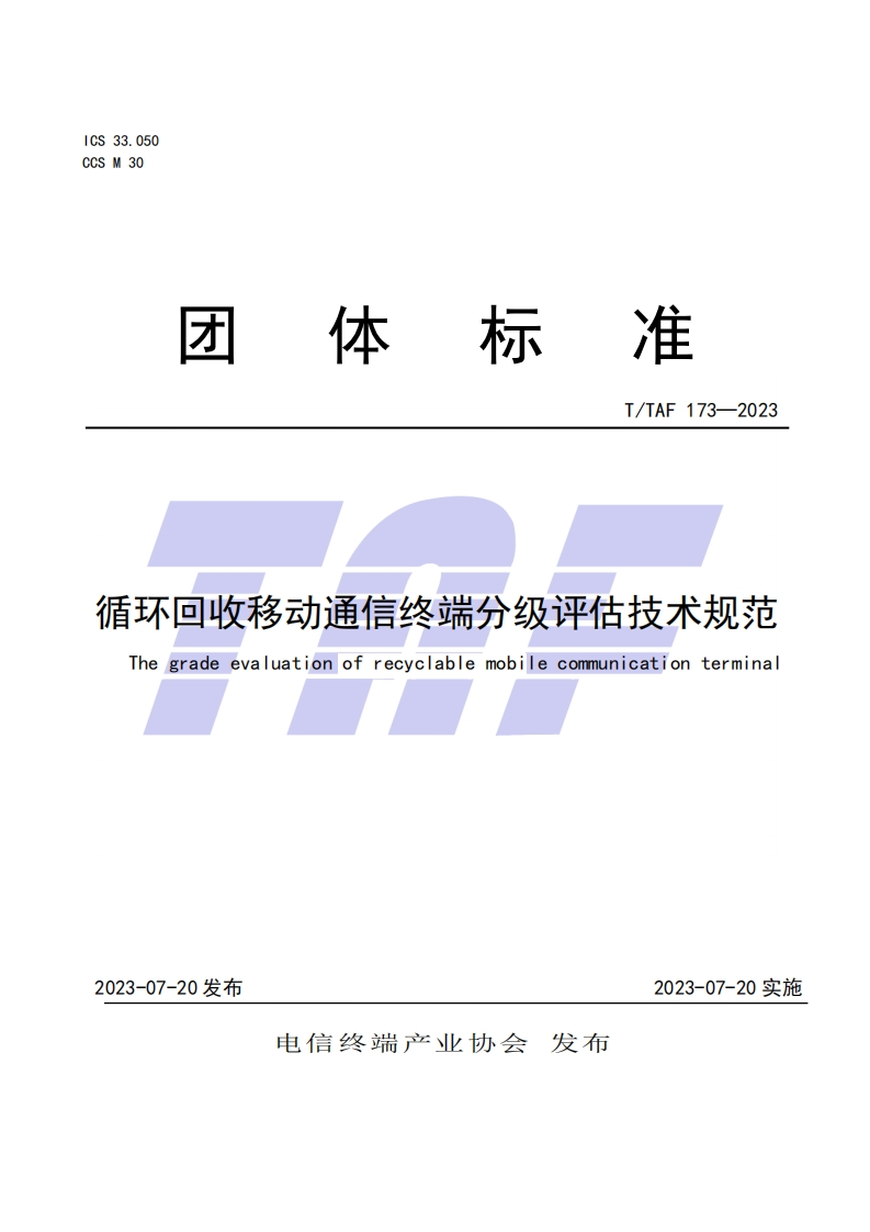 TTAF-173—2023-循环回收移动通信终端分级评估技术规范