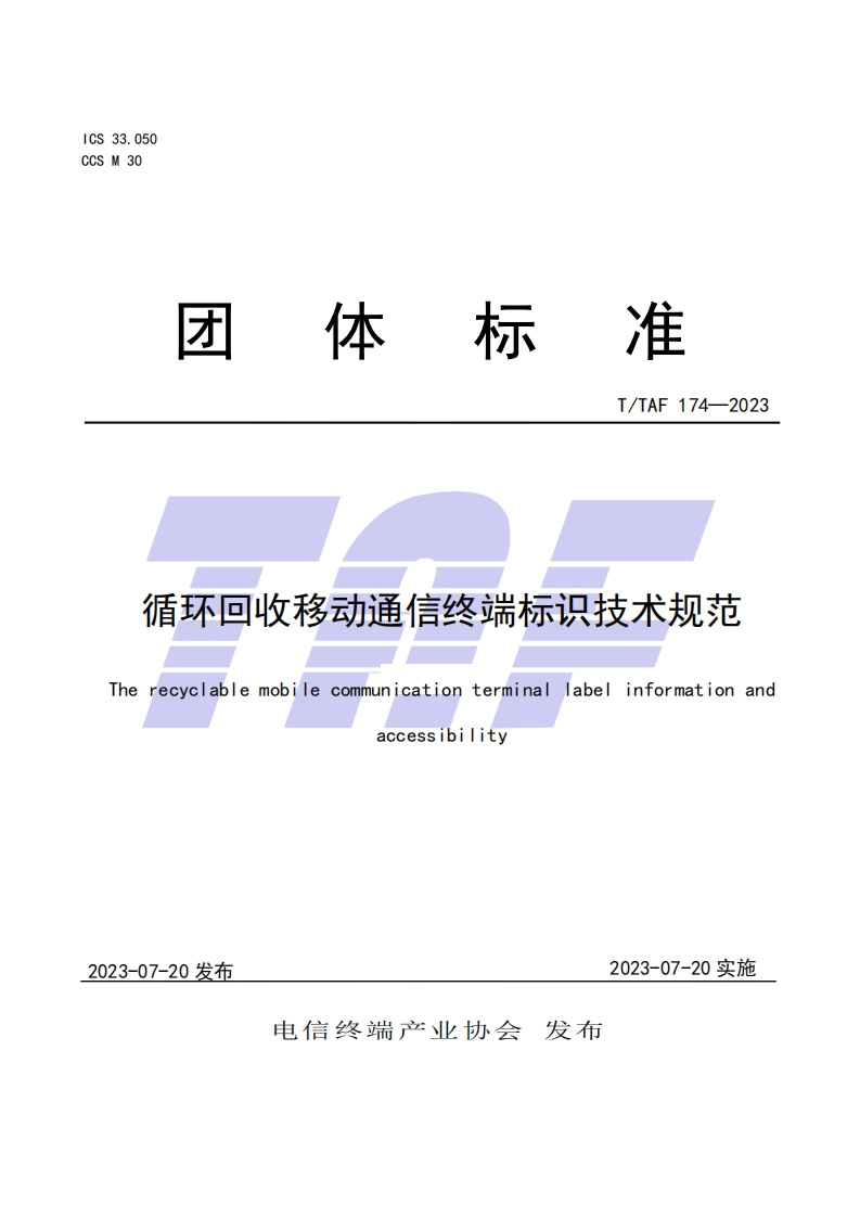 TTAF-174—2023-循环回收移动通信终端标识管理规范