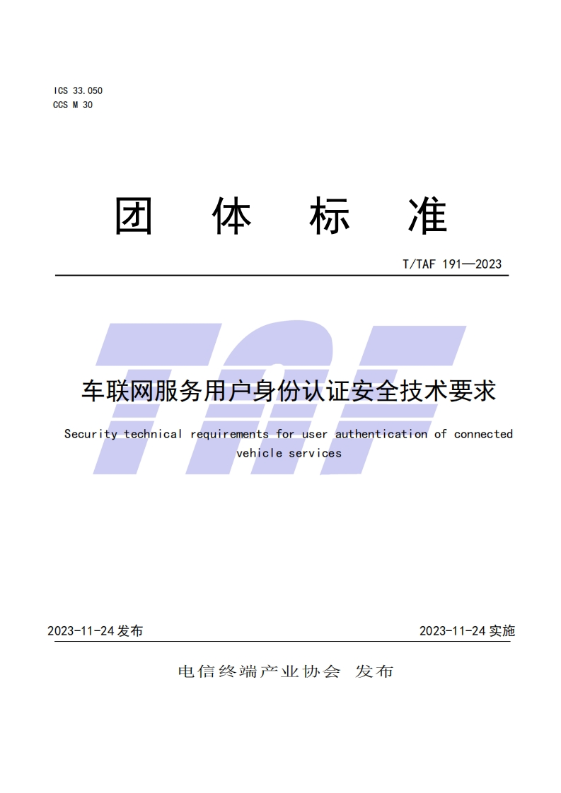 TTAF-191—2023-车联网服务用户身份认证安全技术要求