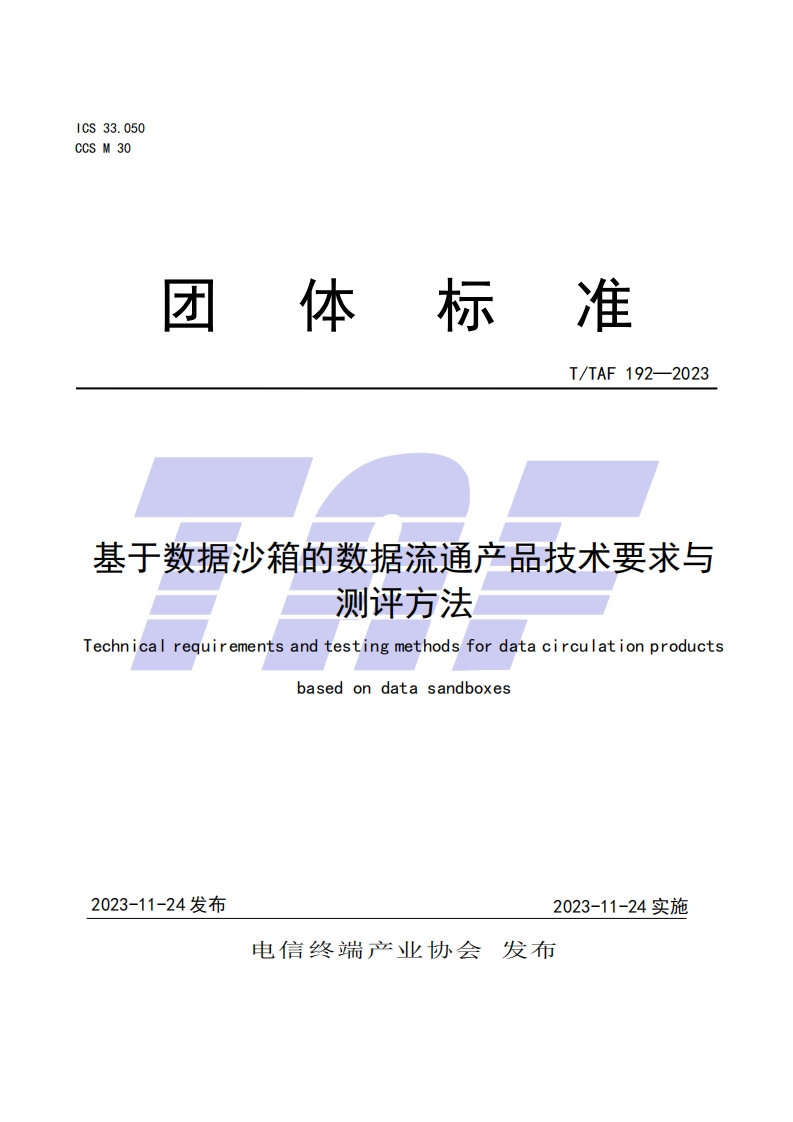 TTAF-192—2023-基于数据沙箱的数据流通产品技术要求与测试方法