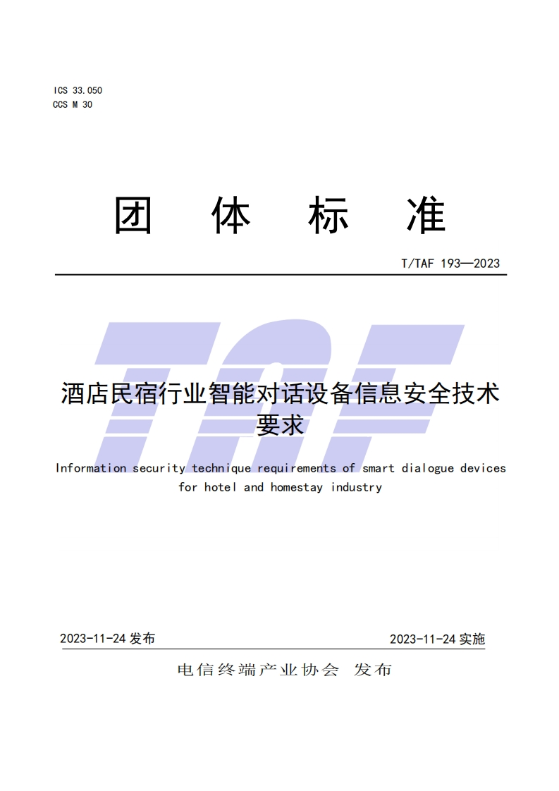 TTAF-193—2023-酒店民宿行业智能对话设备信息安全技术要求
